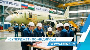 Россия будет строить «Суперджеты» в Индии: возможности и перспективы