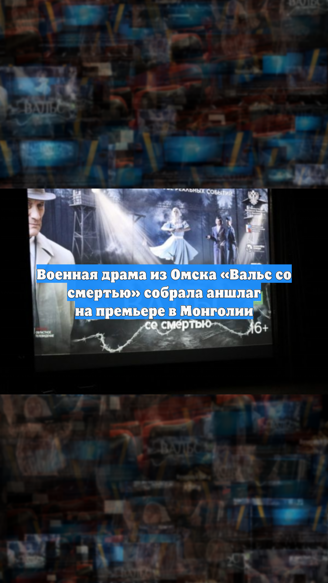 Военная драма из Омска «Вальс со смертью» собрала аншлаг на премьере в Монголии смотреть онлайн