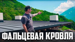 Почему для нашего шале мы выбрали фальцевую кровлю?