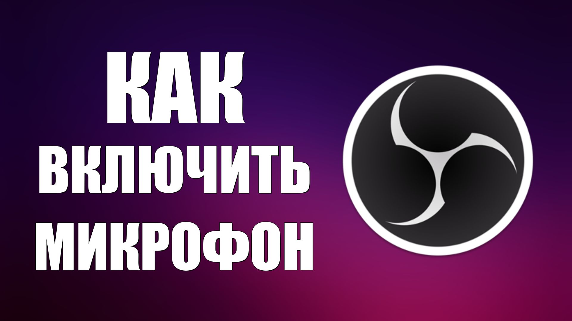 Как включить микрофон в обс смотреть онлайн