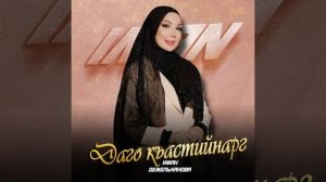 иман демельханова Даго къастийнарг