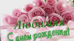 Маму с Днем рождения!