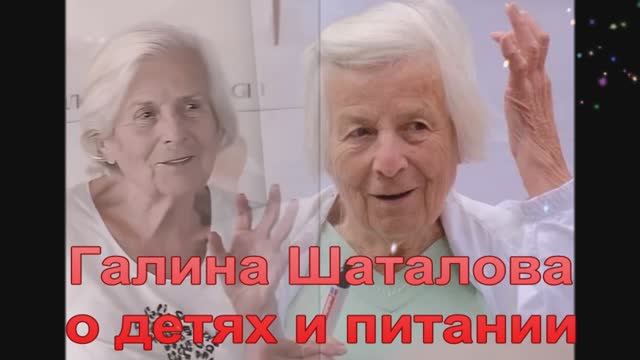Галина Шаталова о ПИТАНИИ и ДЕТЯХ... смотреть онлайн