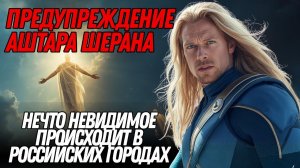 Аштар Шеран: 🔊 Большое энергетическое изменение происходит в России