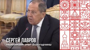 Министр иностранных дел России Сергей Лавров призвал тиражировать опыт Вологодской области