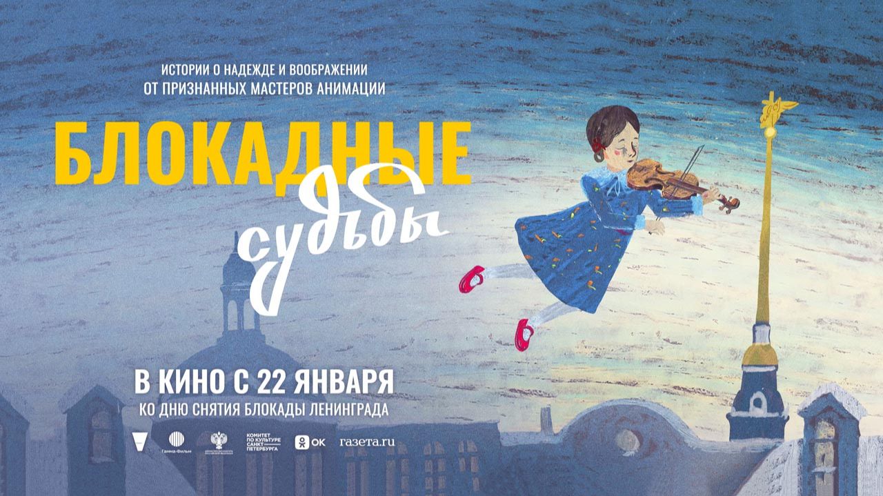 Блокадные судьбы (2026) трейлер смотреть онлайн