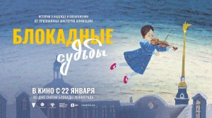 Блокадные судьбы (2026) трейлер