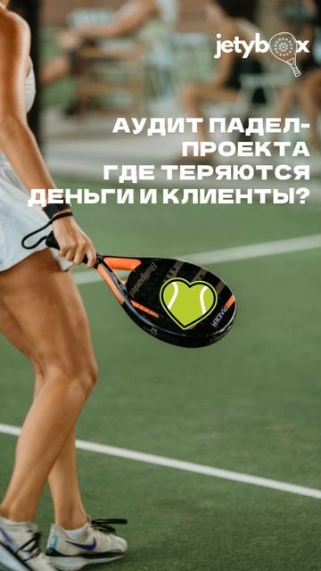 Аудит падел-проекта. Почему падел-проект не растёт? Подробнее: t.mejetybox_bot