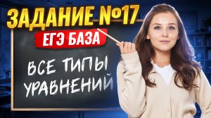 Задание 17 ВСЕ ТИПЫ: уравнения | ЕГЭ математика база 2026 | Умскул