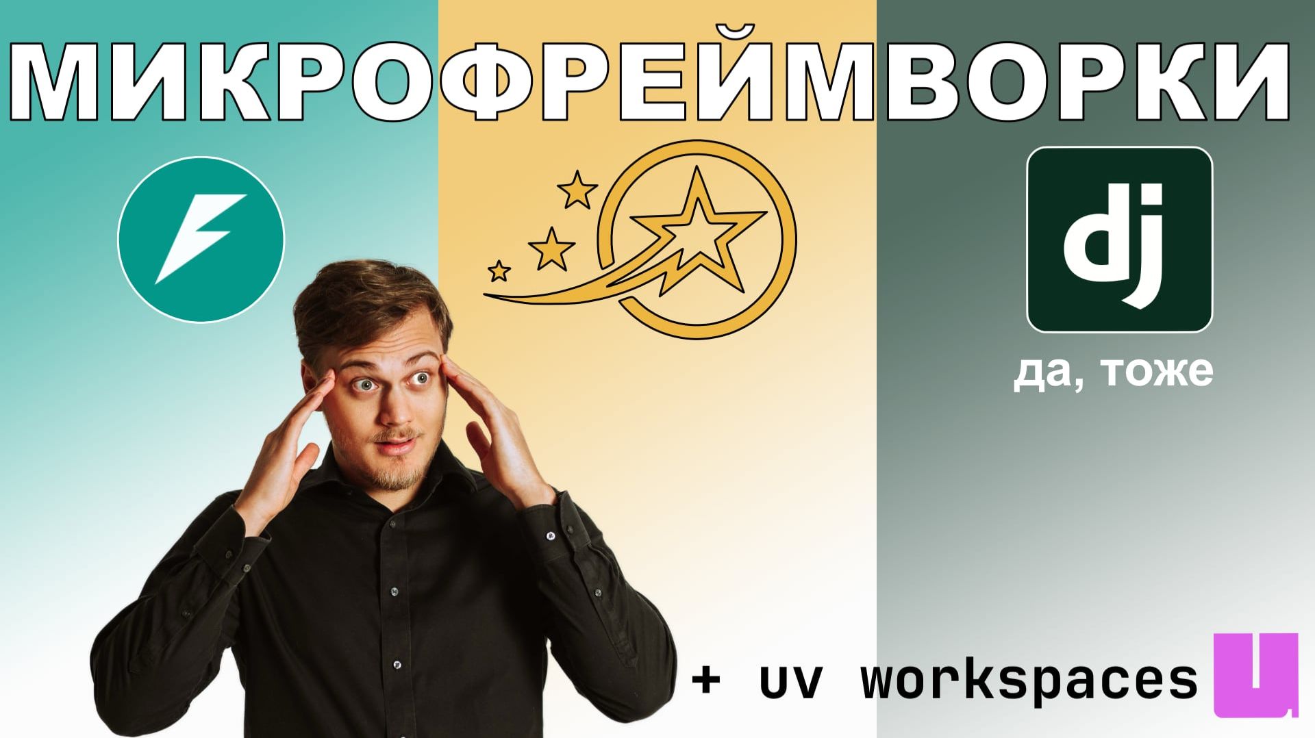 микрофреймворки: FastAPI, Litestar и Django тоже. монорепо uv смотреть онлайн