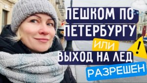 😱Почему все вышли на лед Фонтанки?  Маршрут от Невского до Гостиного двора😊