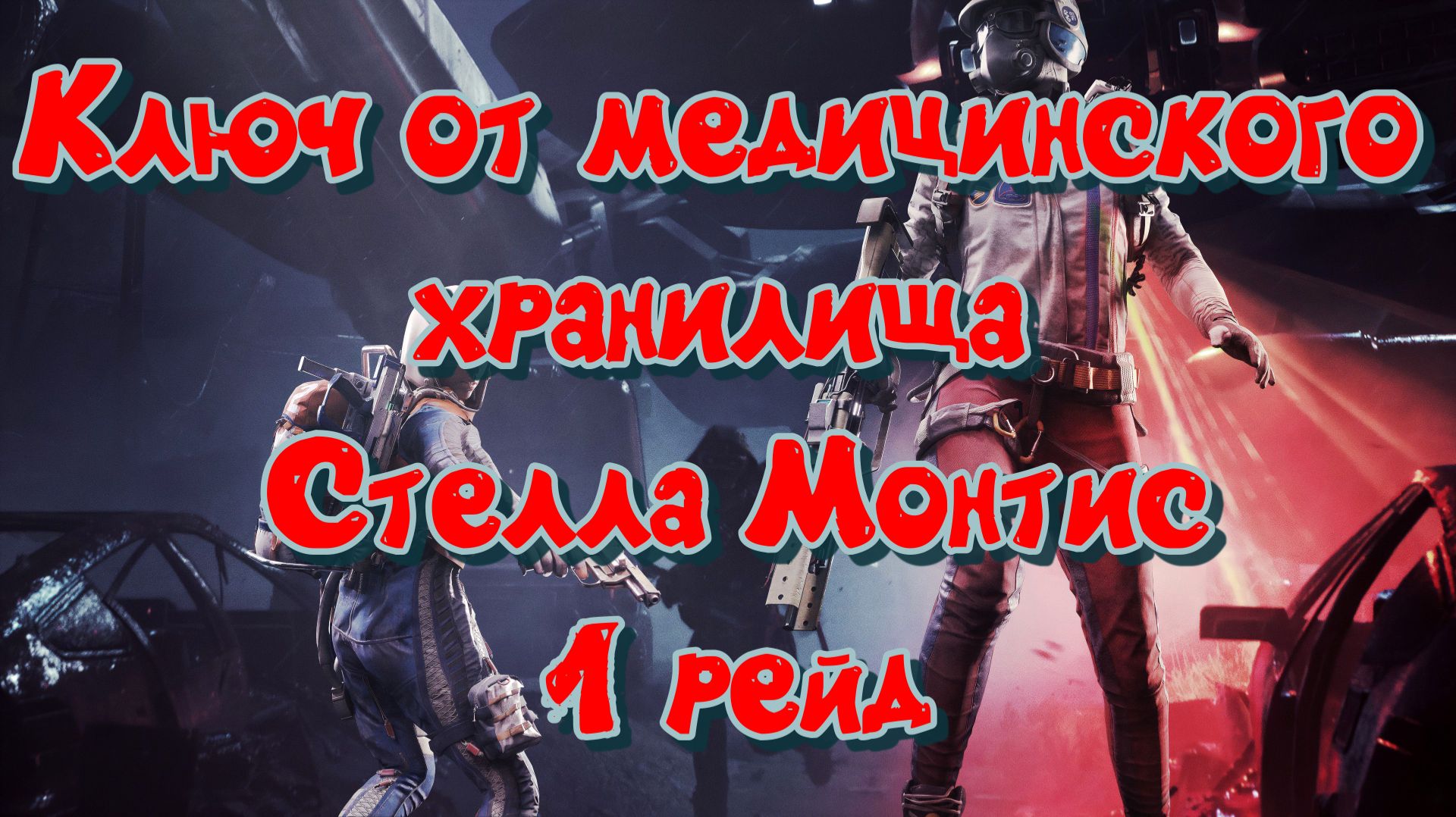 ARC Raiders - Ключ от медицинского хранилища Стелла Монтис 1 рейд
