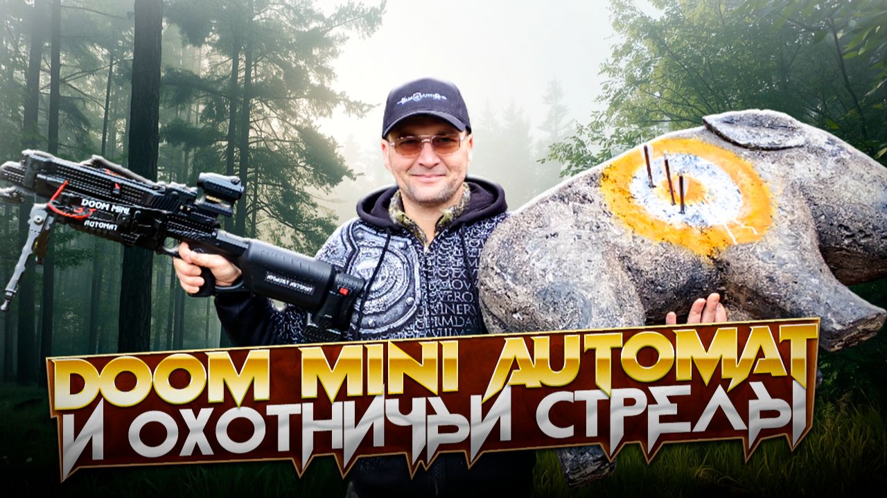 Арбалет-автомат BearHunter Doom Mini и охотничьи стрелы в деле! смотреть онлайн