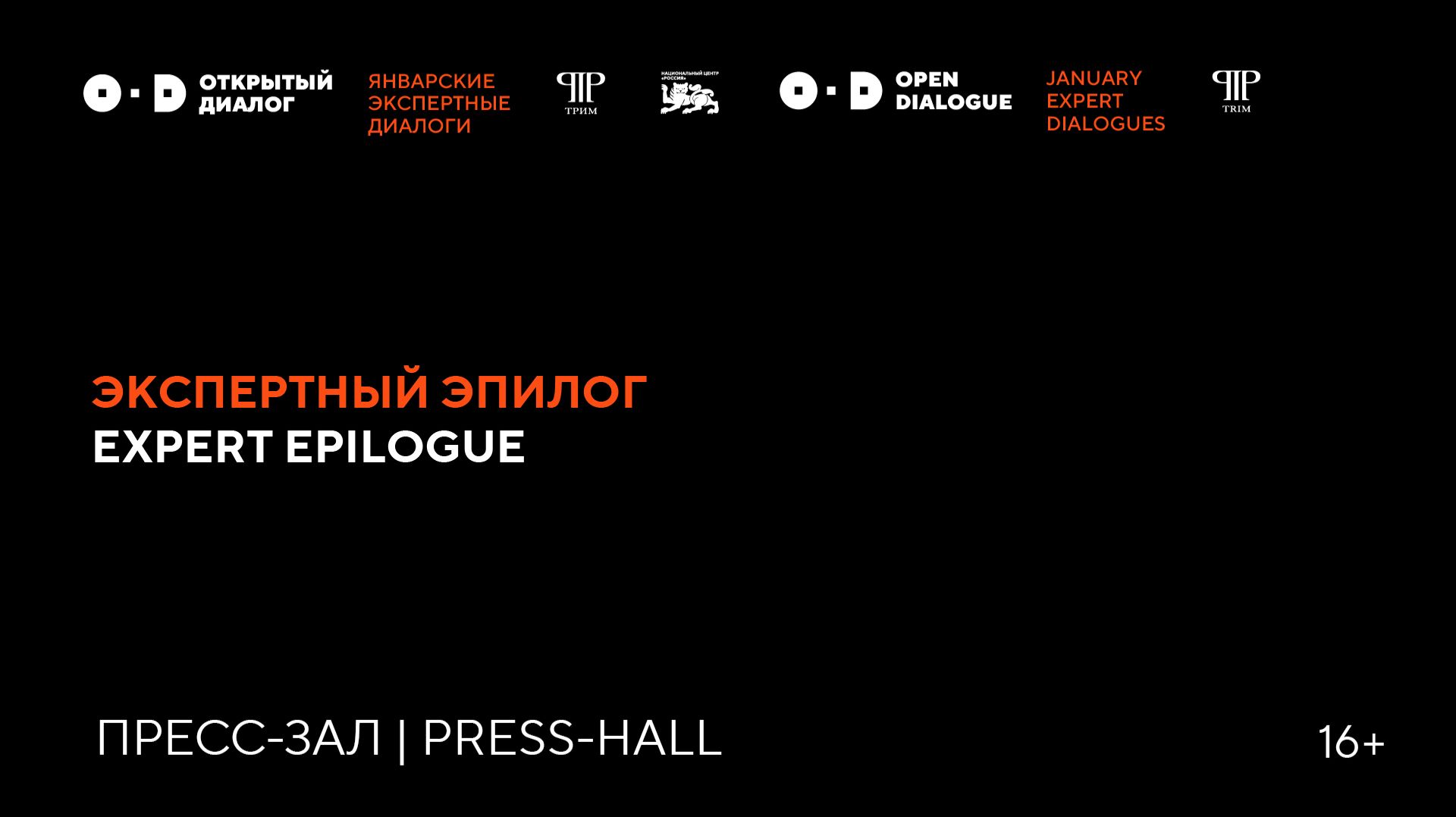 Подведение итогов Январских Экспертных диалогов смотреть онлайн