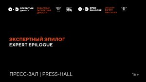 Подведение итогов Январских Экспертных диалогов
