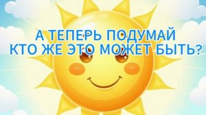 ОТГАДАЙ ЗАГАДКУ!