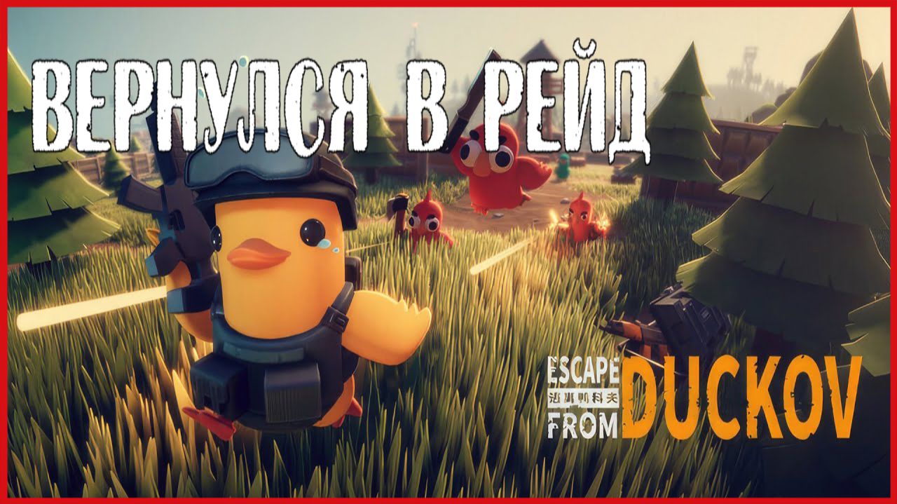 Escape from Duckov ВЕРНУЛСЯ В РЕЙД смотреть онлайн