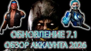 ОБНОВЛЕНИЯ 7.1 ➣ ОБЗОР АККАУНТА 2026 ➣ В МОРТАЛ КОМБАТ МОБАЙЛ