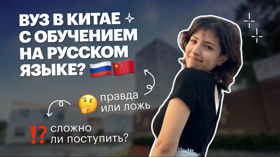 ВУЗ в Китае с обучением НА РУССКОМ  Обзор университета JSNU  Red Planet