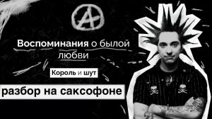 Король и Шут - Воспоминания о былой любви ( Разбор на саксофоне)