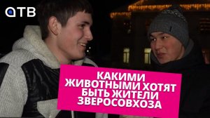 «Хотела бы очутиться в Африке». Какими животными хотят быть жители Зверосовхоза?