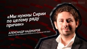 "Мы нужны Сирии по целому ряду причин" - Александр Наджаров