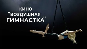 Тизер фильма "The Aerialist" ("Воздушная гимнастка")