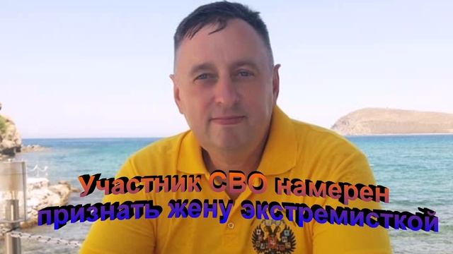 Участник СВО намерен признать жену экстремисткой