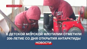 В Севастопольской детской морской флотилии отметили 206-летие со дня открытия Антарктиды