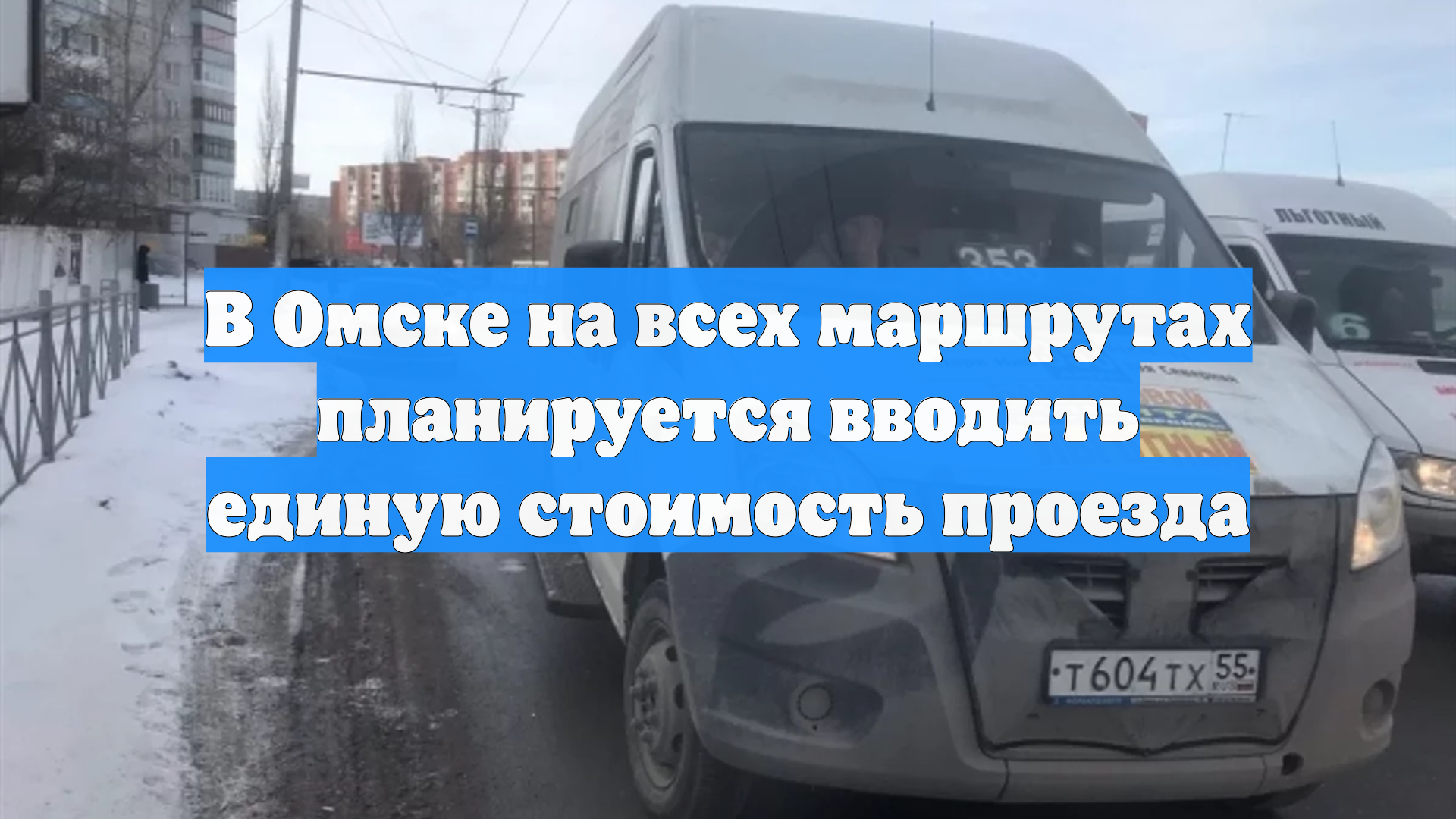В Омске на всех маршрутах планируется вводить единую стоимость проезда смотреть онлайн