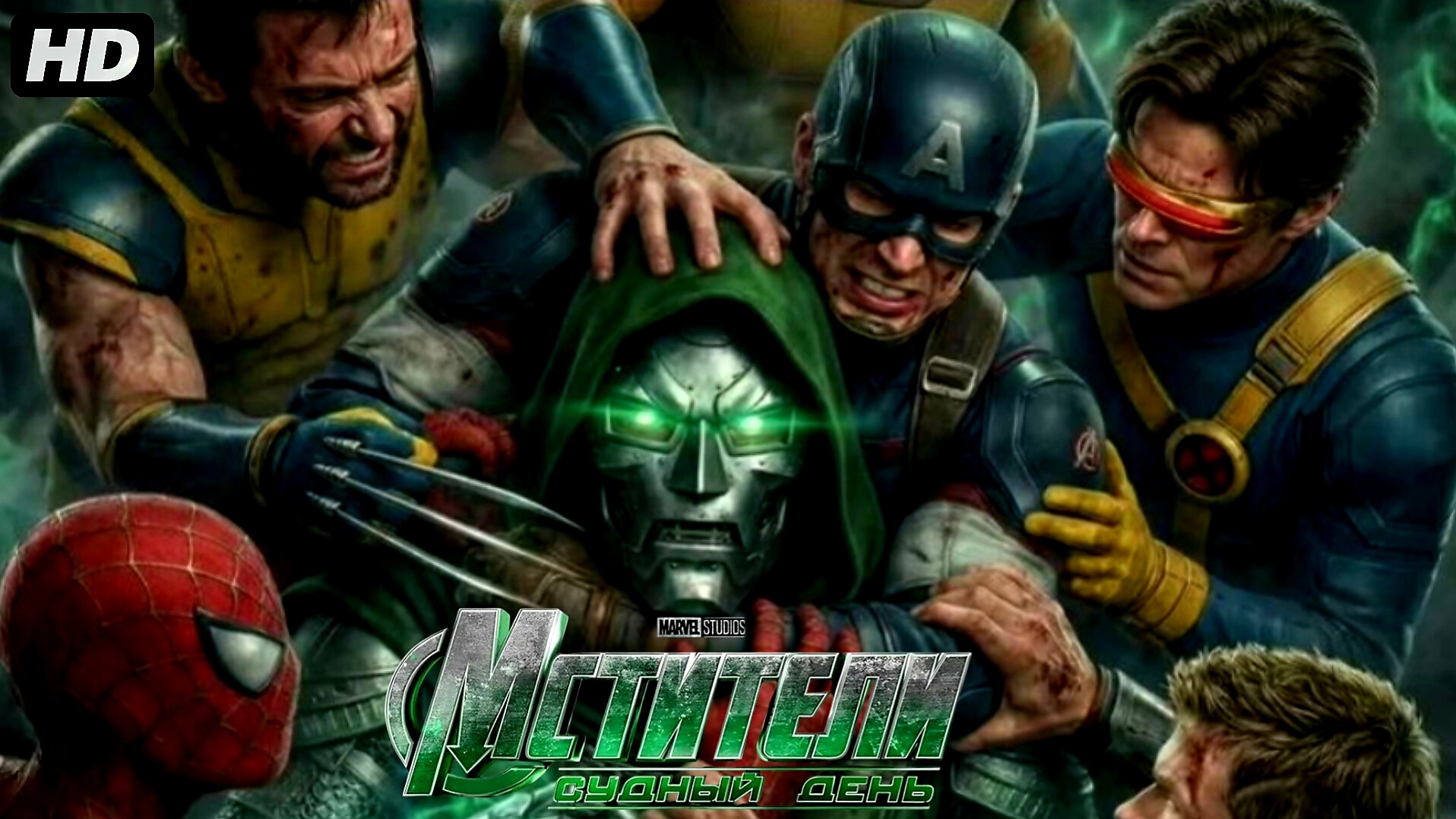Мстители судный день:(2026) смотреть онлайн