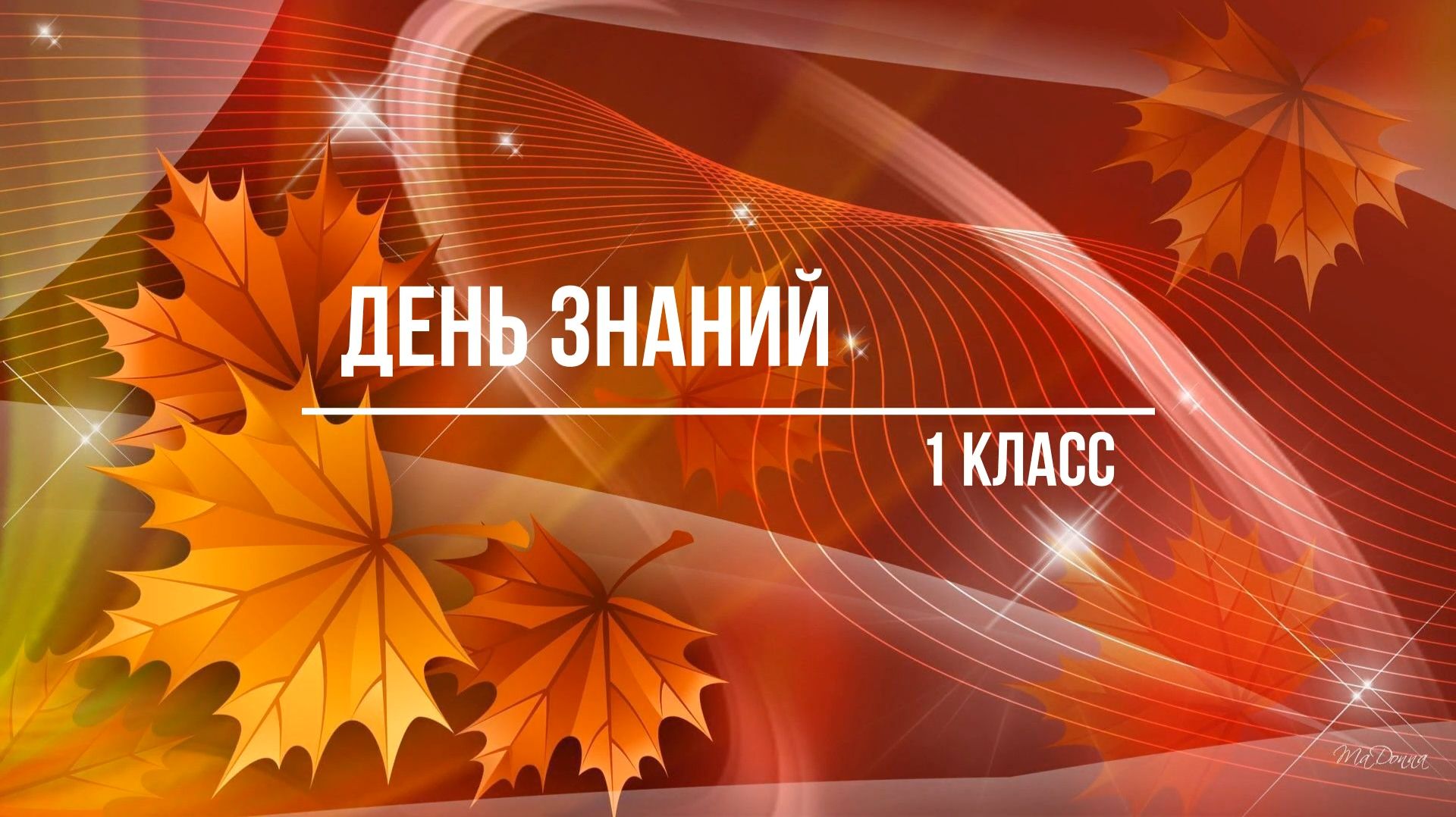 День знаний 1-е классы (02.09.2024) смотреть онлайн