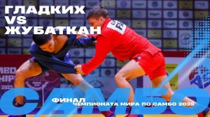 ФИНАЛЬНЫЙ ПОЕДИНОК: Владимир ГЛАДКИХ (FIAS1) против Нурсултана ЖУБАТКАНА (KAZ)