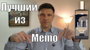 Нашел лучший аромат из Memo Paris. Потрясающее звучание. Стойкий. Шлейфовый. Как все мы любим...