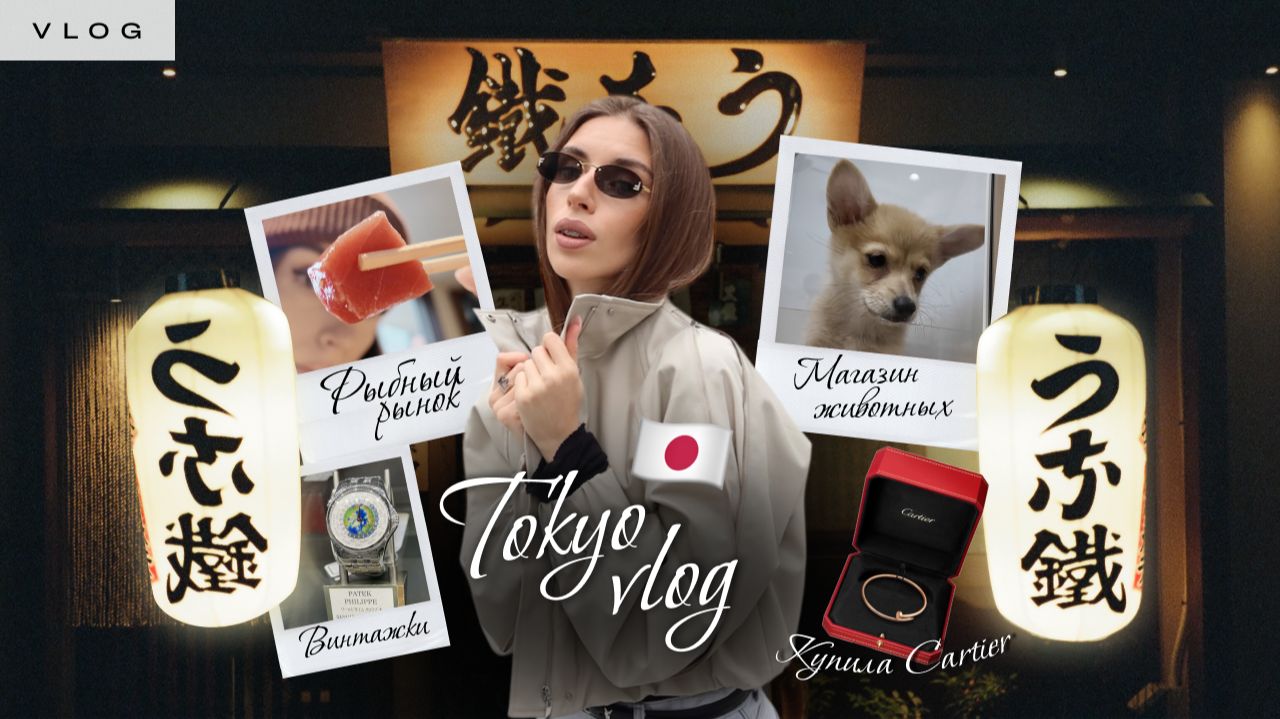 ВЛОГ ТОКИО: Первая винтажная сумка, картье, рыбный рынок и щеночки🐶