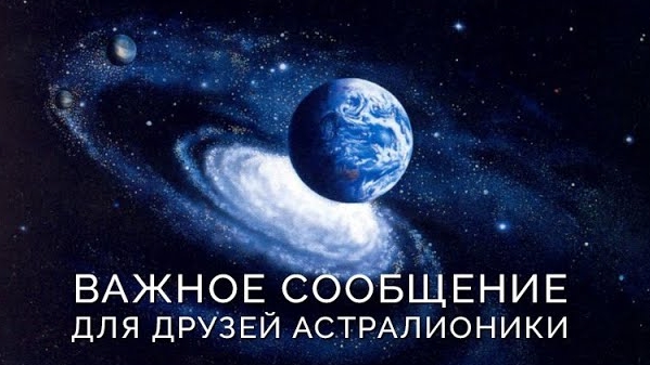 Обращение к друзьям Астралионики 29 января 2026 г. смотреть онлайн