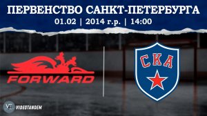 Динамо Форвард 14 - СКА 14 / 01.02.2026