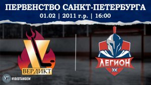 Вердикт 11 - Легион 11 / 01.02.2026