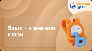 Русский язык 1 класс. Язык - к знанию ключ