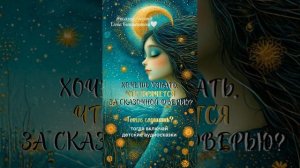🧚Эти сказки похожи на колыбельную для 
твоего настроения: они успокоят, утешат и 
подарят улыбку✨