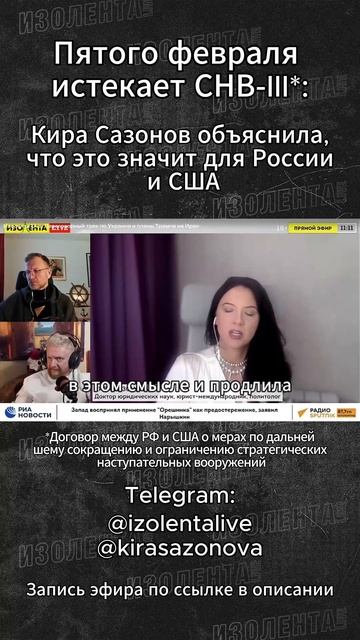 Пятого февраля истекает СНВ-III*: Кира Сазонова объяснила, что это значит для России и США смотреть онлайн