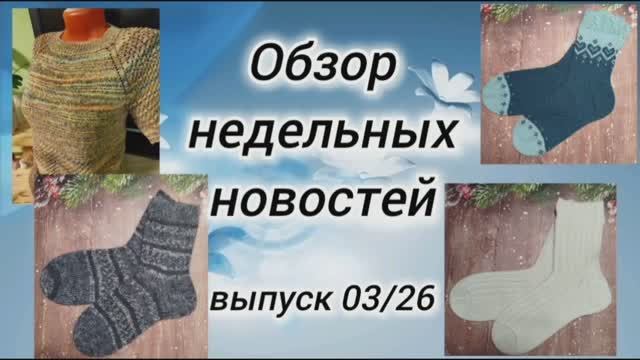 ✨Вязовлог:19.01-27.01✨ Опять вяжу носки😉 Есть 4 готовые работы✨ смотреть онлайн