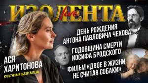 День рождения Чехова, годовщина смерти Бродского, фильм «Двое в жизни, не считая собаки»