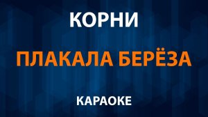Корни — Плакала берёза (Караоке)