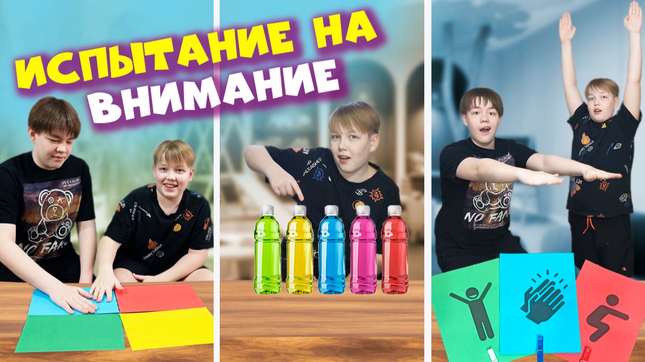 Весёлые испытания на внимание с Яриком и Данилом смотреть онлайн