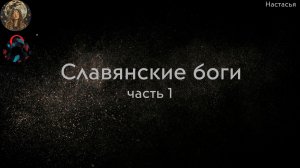 Славянские боги. часть 1