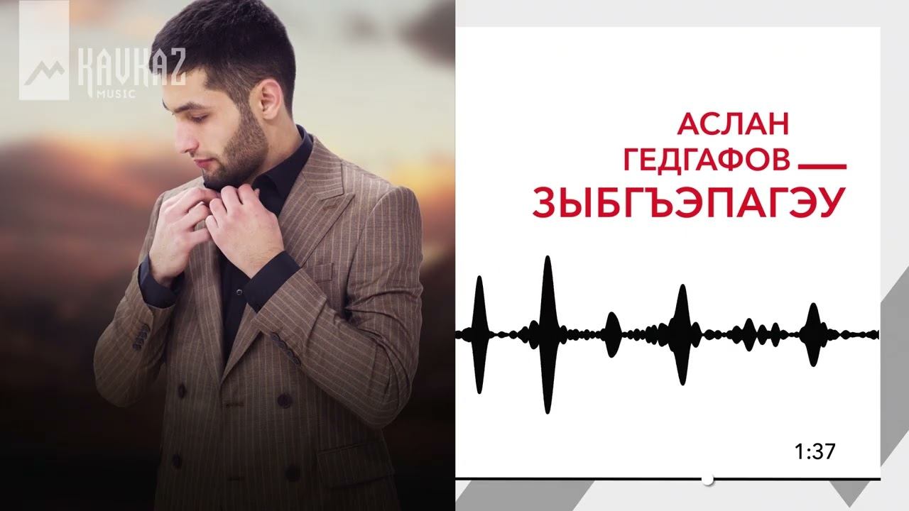 Аслан Гедгафов - Зыбгъэпагэу | KAVKAZ MUSIC смотреть онлайн