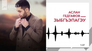 Аслан Гедгафов - Зыбгъэпагэу | KAVKAZ MUSIC