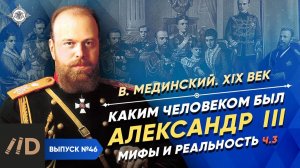 Серия 46. Каким человеком был Александр III? Мифы и реальность (часть 3)