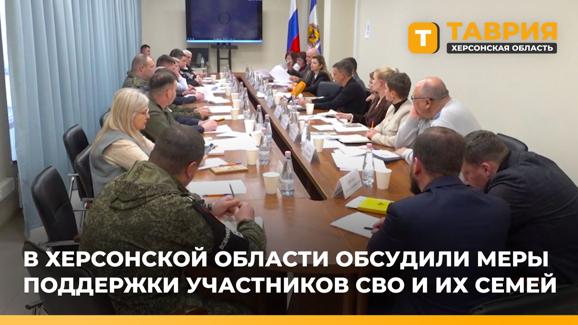 В Херсонской области обсудили меры поддержки участников СВО и их семей смотреть онлайн